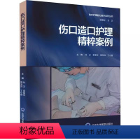 [正版]伤口造口护理精粹案例 付卫 等主编 北京大学医学出版社 展现专科护士缜密的临床思维模式 呈现各阶段护理方法及成