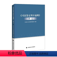 [正版]司法鉴定程序通则释义 政法大学 司法部公共法律服务管理局 司法鉴定管理体制 司法鉴定法律法规司法解释 司法鉴定