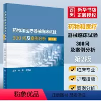 [正版]药物和医疗器械临床试验300问及案例分析 第2二版 人民卫生出版社 临床试验质量管理规范GCPgmp新药临床试