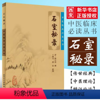 [正版]石室秘录 全集陈士铎医学全书之一 人民卫生出版社 王树芬 中医临床必读丛书 医案医学全书中医学基础入门书籍