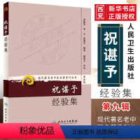 [正版]祝谌予经验集 第9九辑 现代著名老中医名著重刊丛书 人民卫生出版社 董振华 等著 糖尿病脾胃病妇科病疑难病书籍