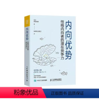 [正版]内向优势 性格内向者的潜在竞争力 心理学书籍社交性格优势自我肯定外向自我成长内向者优势 心理学书籍