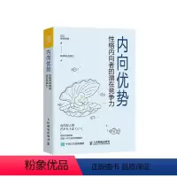 [正版]内向优势 性格内向者的潜在竞争力 心理学书籍社交性格优势自我肯定外向自我成长内向者优势 心理学书籍
