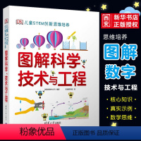 图解科学技术与工程 [正版]dk图解科学技术与工程 DK儿童STEM创新思维培养 dk图解数学系列小学思维训练书籍