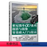 [正版]索尼微单α7系列摄影与摄像零基础入门与提高 sonya7m4使用索尼微单相机摄影教程 索尼微单摄影入门教程书