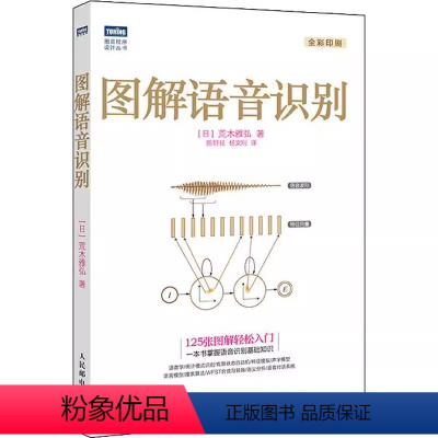 [正版]图解语音识别 语音识别入门实践教程 人民邮电出版社 语音识别技术书 人工智能机器学习深度学习计算机网络编程书籍