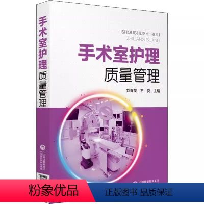 [正版]手术室护理质量管理 手术室护理 手术室管理 中国医药科技出版社 刘春英 王悦 主编 手术标准操作规范书籍