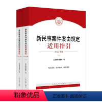 [正版]新民事案件案由规定适用指引 上下册 人民法院 民事案件案由相关规范指导案例 民法典司法解释司法裁判民事立案实务