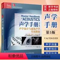 [正版]声学手册 第5版 声学设计与建筑声学实用指南 音频制作电视电影录音棚控制室家庭听音室声学环境构建指导书