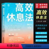 [正版]高效休息法 性格与习惯 2021新版 人民邮电出版社 世界精英这样放松大脑 童慧琦战隼秋叶壹心理 经管励志心灵