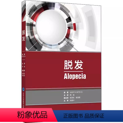 [正版]脱发 北京大学医学出版 玛瑞亚 米特瓦 包含了常见毛发疾病的临床 毛发镜和病理表现 一本可以反复阅读的工具书