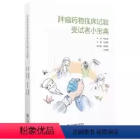 [正版]肿瘤药物临床试验受试者小宝典 中国医药科技出版社 洪明晃 主编 药物研发 患者及其家属等储备所需基础知识科普书