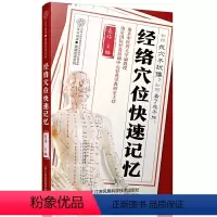 [正版]经络穴位快速记忆 江苏科学技术出版社 汉竹 健康爱家系列 中医入门书穴位按摩经络穴位图解手册书籍