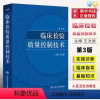 [正版]临床检验质量控制技术 第3三版 王治国 人民卫生出版社 医学检验免疫检测原理 临床医学类书籍