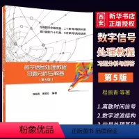 数字信号处理教程习题分析与解答 第3版 [正版]数字信号处理教程习题分析与解答 第五版 程佩青 李振松 字信号处理教程