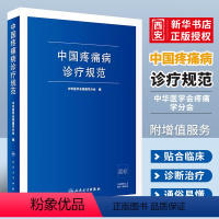 [正版]中国疼痛病诊疗规范 中华医学会疼痛学分会 人民卫生出版社 疼痛诊疗学现代麻醉学吗啡疼痛治疗技术 临床诊疗指南书