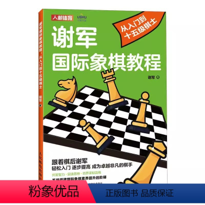 [正版]谢军国际象棋教程 从入门到十五级棋士国际象棋书籍 国际象棋基础知识教程 国际象棋蓝宝书 国际象棋入门书籍