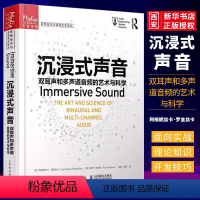 [正版]沉浸式声音 双耳声和多声道音频的艺术与科学 声音频技术艺术双多声道环绕声三维声音设计声学基础空间音频书