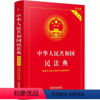 [正版]中华人民共和国民法典 实用版2022版 法制出版社 根据民法典总则编司法解释修订 法律法规常用工具书