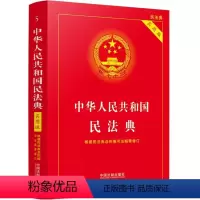 [正版]中华人民共和国民法典 实用版2022版 法制出版社 根据民法典总则编司法解释修订 法律法规常用工具书