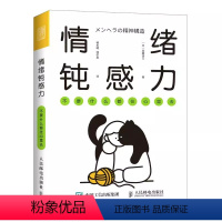 [正版]情绪钝感力 不要什么都往心里去 人民邮电 情绪心理学书籍做自己的心理医情绪控制方法掌控自我情绪管理心灵疗愈钝感