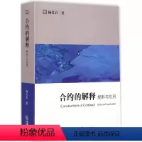 [正版]合约的解释 规则与应用 杨良宜 法律出版社 法律实务 国际商事交往规则 仲裁案件 工作互锁合约商业合约意向书安