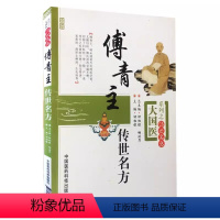 [正版]傅青主传世名方 钟相根 中医古今医家临床诊疗女科妇产科病症遣方用药 医古良名奇效验方剂组方 中医书籍