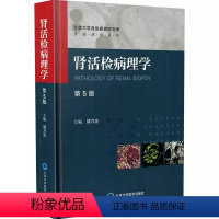 [正版]肾活检病理学 第5五版 北京大学医学出版社 邹万忠 主编 肾脏病系列丛书 肾脏病肾内科实用内科学肾病综合征医学