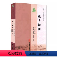 [正版]成方切用 吴仪洛 中医古籍出版社 100种珍本古医籍校注集成 中医古籍