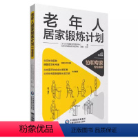 [正版]老年人居家锻炼计划 视频版 日本国家老年医学中心 著 北京协和医院老年医学科 康琳 主译 老年医学书籍