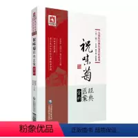 [正版]祝味菊经典医案赏析 大国医经典医案赏析系列 第2二辑 李家庚 蒋跃文 曾江琴 主编 中国医药科技出版社 医学书