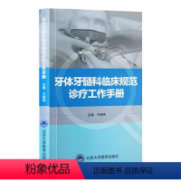 [正版]牙体牙髓科临床规范诊疗工作手册 北京大学医学出版社 王晓燕 编 北医口腔医学院临床工作教学参考 护理配合感染控