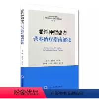 [正版]恶性肿瘤患者营养治疗指南解读 北京大学医学出版社 潘宏铭 蔡三军 主编 肿瘤学书籍