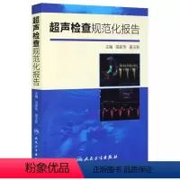[正版]超声检查规范化报告 人民卫生出版社 田家玮 超声诊断书 超声报告书写示例 超声诊断学 超声入门 医学超声影像实
