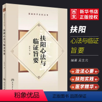 [正版]扶阳心法与临证旨要 滇南医学名医丛书 人民卫生出版社 吴生元 扶阳学术思想传承探索临床实践心得方药辨析治法中医