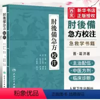[正版]肘后备急方校注 人民卫生出版社 陶弘景 中医临床诊断治疗经验参考书 中医急救针灸急症参考书籍
