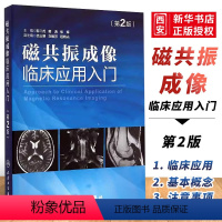 [正版]磁共振成像临床应用入门 第二2版 人民卫生出版社 靳二虎 磁共振成像学知识 超声影像医学书籍可搭配磁共振成像技
