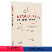 [正版]财富传承工具与实务 保险家庭信托保险金信托 中国法制 家族信托业务理论基础 高净值人士财富管理案头书金融机构培