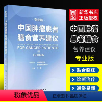 [正版]中国肿瘤患者膳食营养建议专业版 人民卫生出版社 刘鹏 临床实践治疗指南 恶性肺癌食管化疗症状管理胃癌晚期与护理