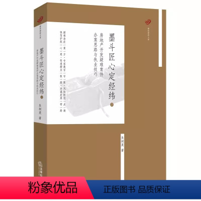 [正版]墨斗匠心定经纬2 房地产开发疑难案件办案思路与执业技巧 法律出版社 28个房地产开发案例土地使用权转让纠纷股权