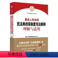 [正版]人民法院民法典担保制度司法解释理解与适用 人民法院 人民法院民事审判第二庭编新民法典担保制度司法解释实务工具书
