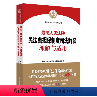 [正版]人民法院民法典担保制度司法解释理解与适用 人民法院 人民法院民事审判第二庭编新民法典担保制度司法解释实务工具书