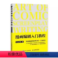 [正版]漫画编剧入门教程 人民邮电 ORAN猪漫画教程漫画创作指南剧本写作漫画家入行手册编剧思维训练分镜编剧教程新手学