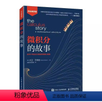 [正版]微积分的故事 数学微积分入门 人民邮电 高中生大学生以及数学爱好者 数学科普入门读物 高中生大一学生以及数学爱