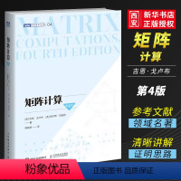 [正版]矩阵计算 第4版第四版 人民邮电出版社 计算数学数值计算数值线性代数矩阵函数矩阵分析矩阵计算领域的标准性参考文