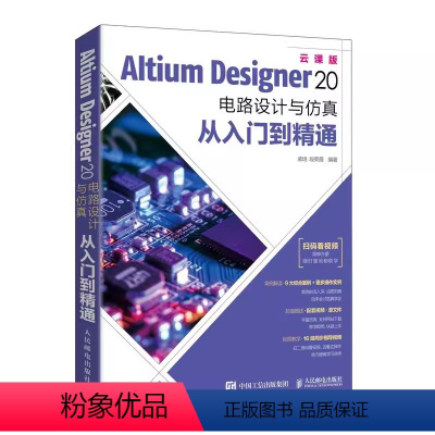 [正版]Altium Designer 20 电路设计与仿真从入门到精通 人民邮电 AD20软件教程书籍 CAE原理图