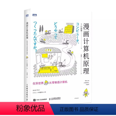 [正版]漫画计算机原理 在异世界从零制造计算机 人民邮电 漫画展示计算机组成原理 青少年成人计算机科普读物 计算机运转