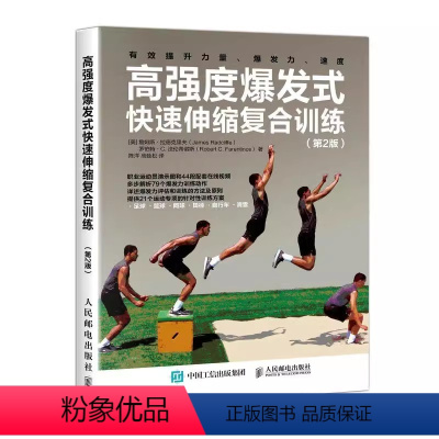 [正版]高强度爆发式快速伸缩复合训练 第2版 人民邮电 高强度训练书 力量训练计划爆发力训练速度训练 快速伸缩复合训练