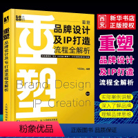 [正版]重塑 品牌设计及IP打造流程全解析 人民邮电社 何亚龙设计书籍品牌设计法则LOGO设计品牌IP策划品牌卡通IP