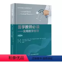[正版]医学教师必读 实用教学指导 第6六版 医学教育理论与实践系列丛书 北京大学医学出版社 王维民 主译 医学书籍